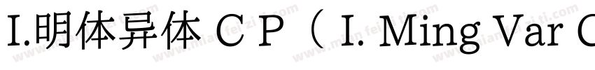 I.明体异体 C P（ I. Ming Var C P）转换器字体转换